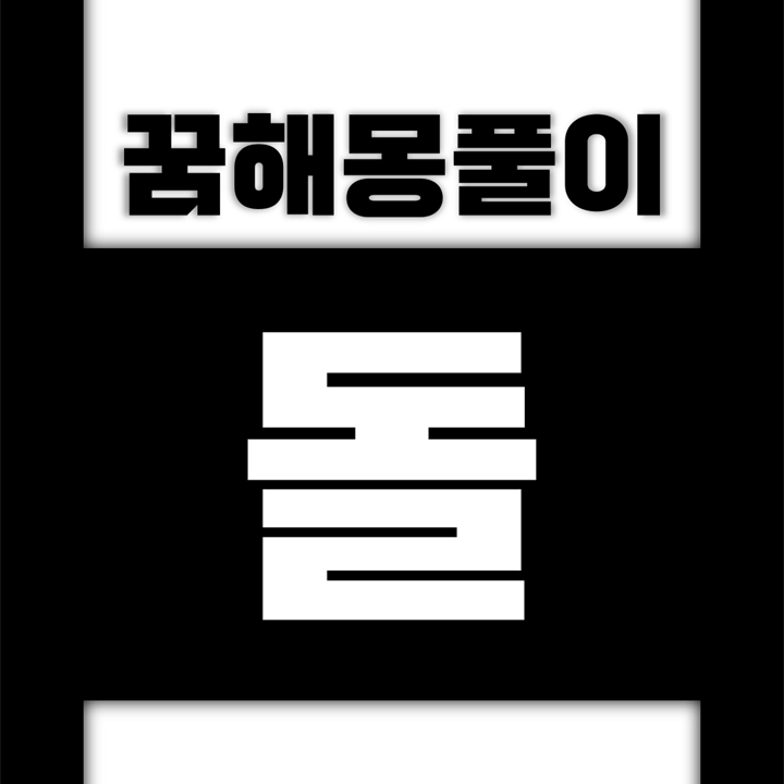  [꿈해몽풀이] 돌 꿈해몽 모음 (돌로, 돌을, 돌에, 돌이, 대리석, 돌덩이, 돌덩어리, 돌멩이, 벽돌, 부싯돌, 온돌, 자갈, 조약돌)