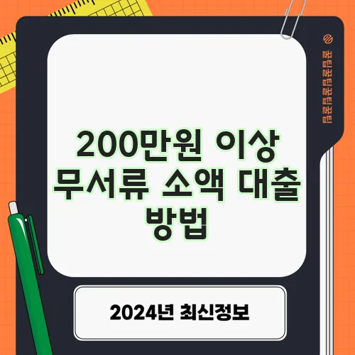200만원 이상 무서류 소액 대출 방법