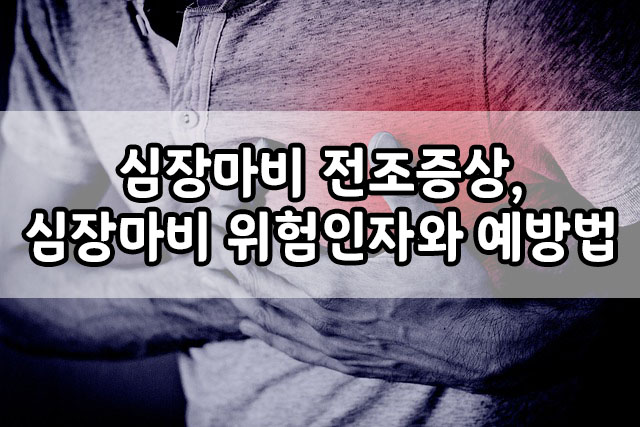  심장마비 전조증상,  심장마비 위험인자와 심장마비 예방 방법