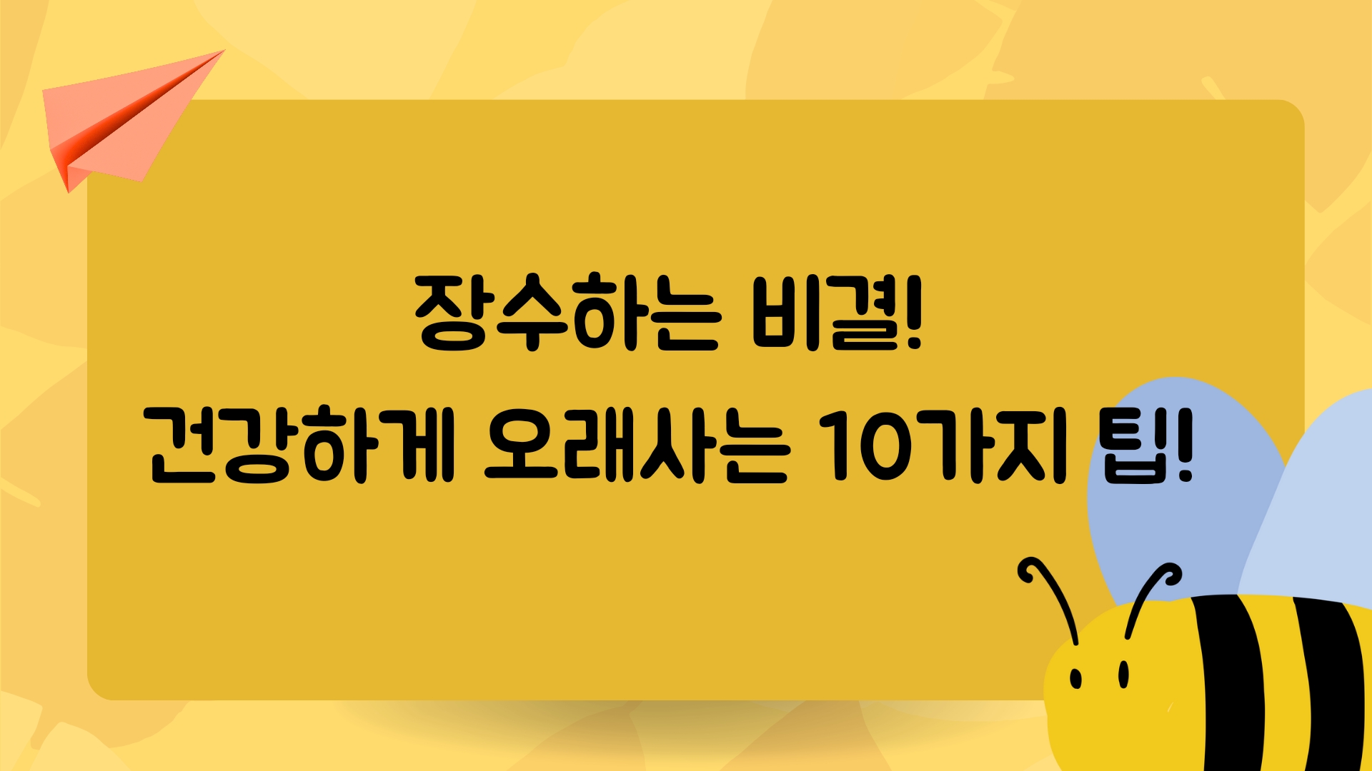  장수하기위한 비결 10가지! 어떻게 하면 10년을 더 건강하게 살 수 있을까?