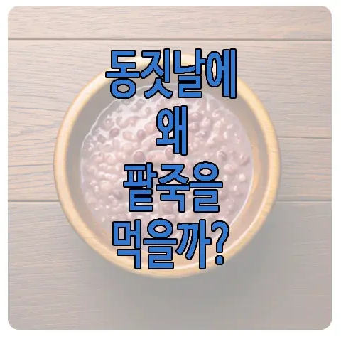 동지에 팥죽을 먹는 이유에 관한 글 보러 가기 링크 사진