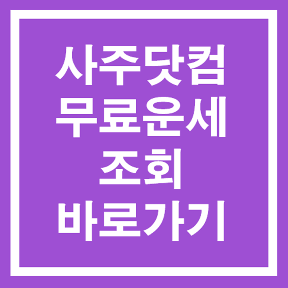 사주닷컴-무료운세-조회-바로가기