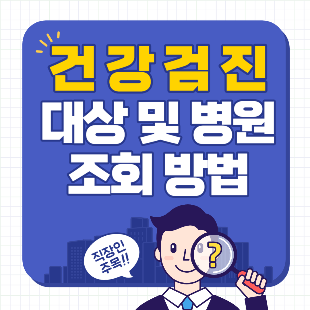 건강검진대상자 조회