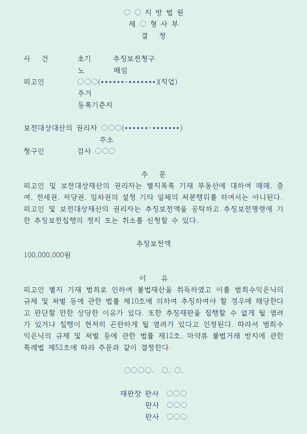  추징보전