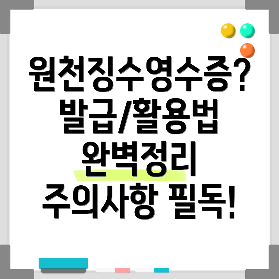 원천징수영수증