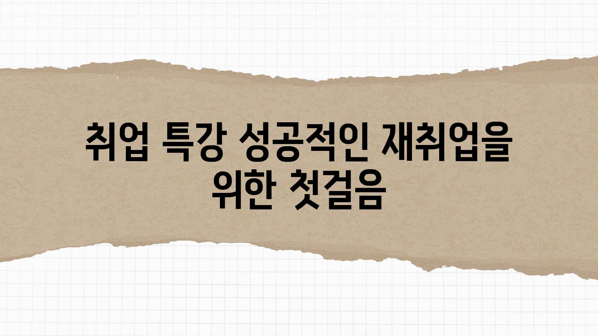 취업 특강 성공적인 재취업을 위한 첫걸음