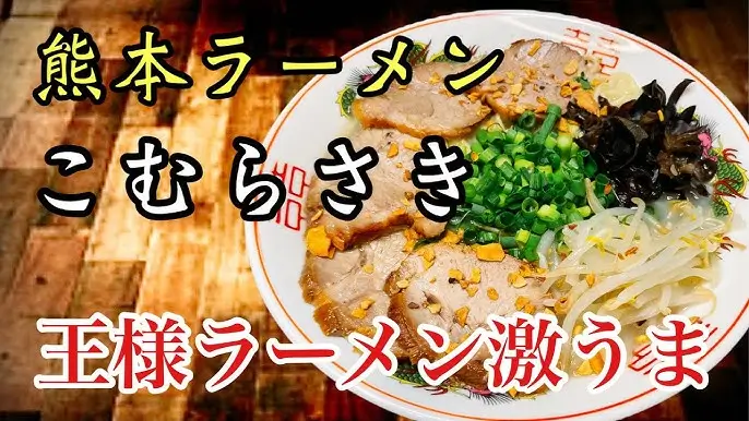 쿠마모토 라멘