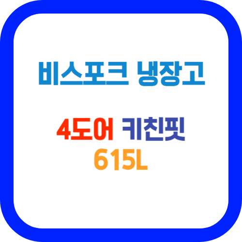  비스포크 냉장고 추천! 4도어 키친핏 615L, UV탈취 기능까지 RF60C9012AP01