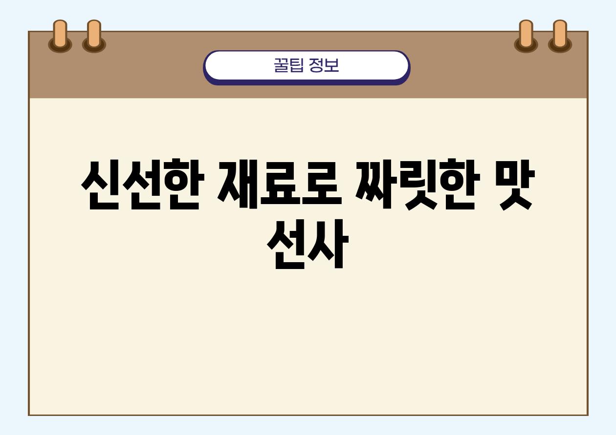 신선한 재료로 짜릿한 맛 선사