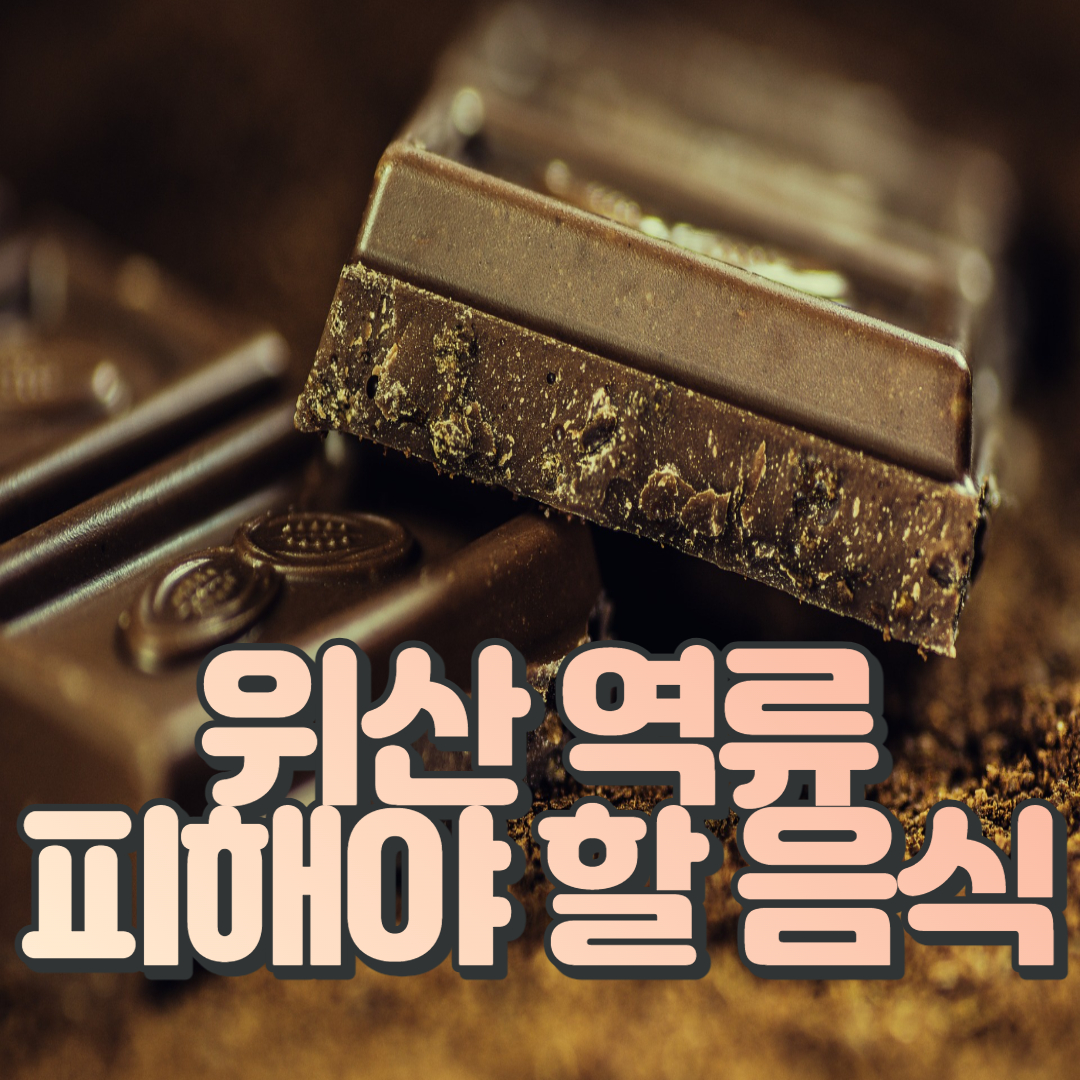 위산-역류-피해야-할-음식-초콜릿-사진
