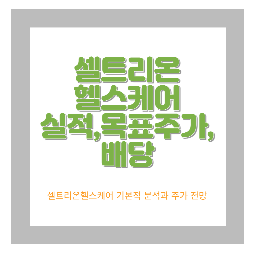 셀트리온헬스케어 실적 및 목표 주가 전망 그리고 배당