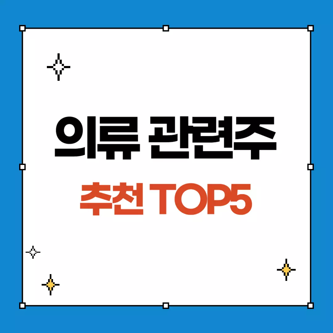 의류 관련주 추천 TOP5