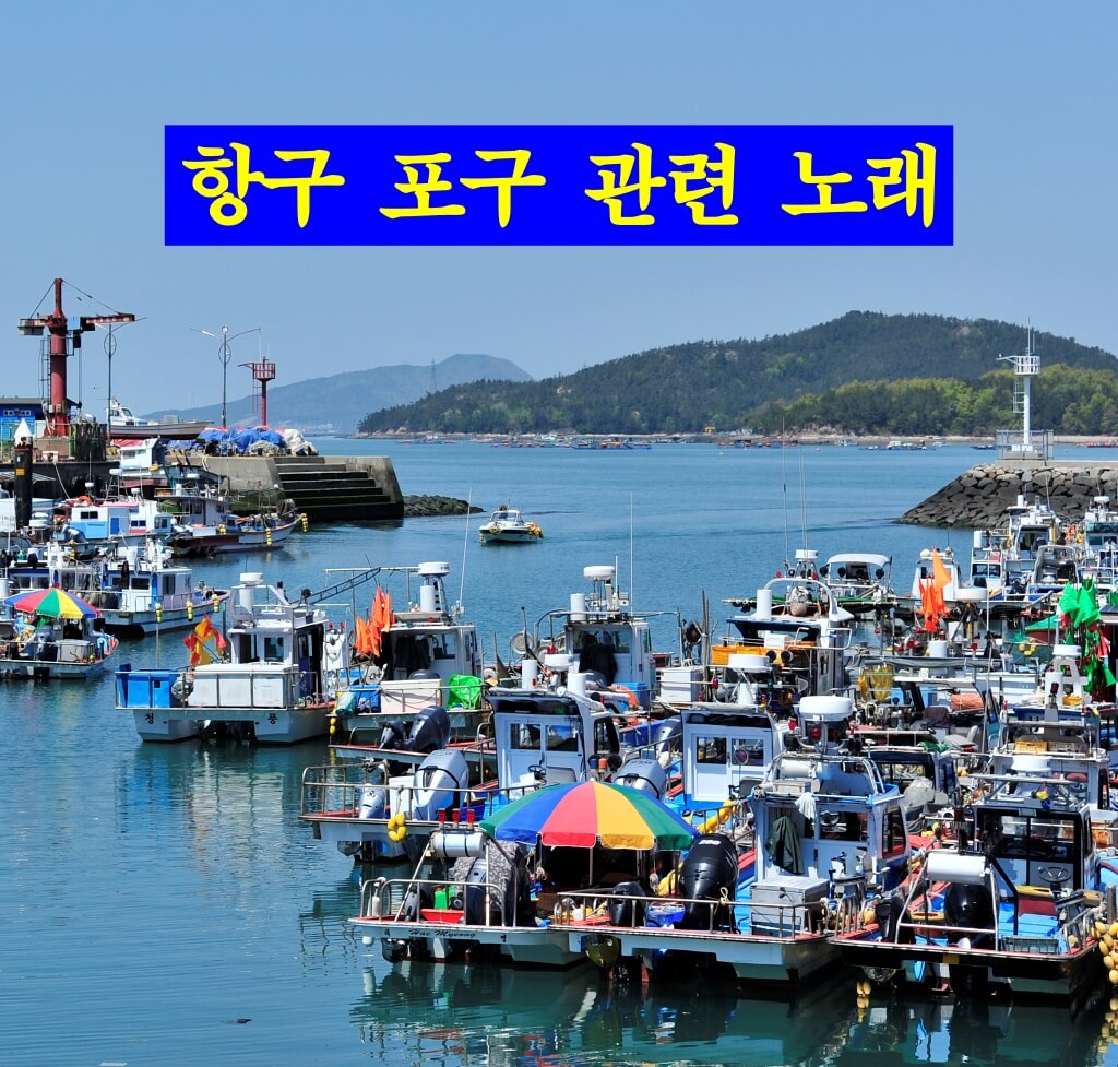  항구 관련 노래