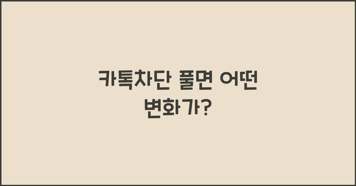 카톡차단 풀면