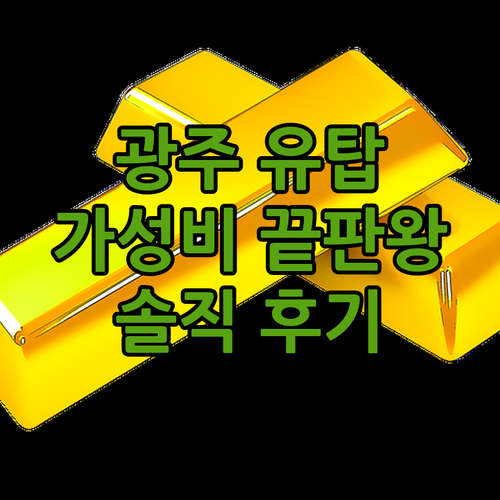 광주 유탑 부티크 호텔 솔직 후기! 