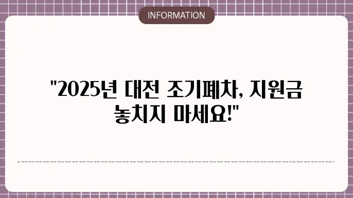 대전 조기폐차 지원금 2025: 상세한 조건