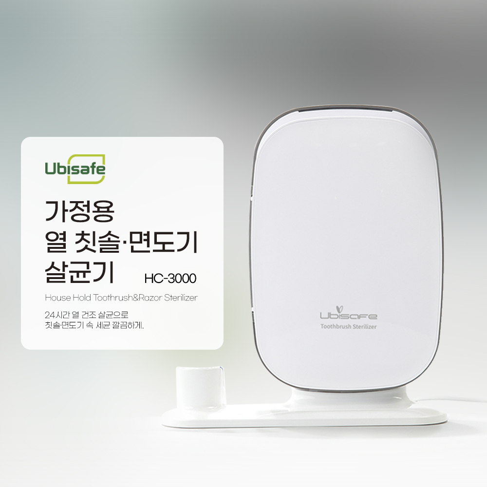  유비세이프 가정용칫솔면도기살균기 HC-3000