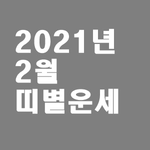  2021년 2월 띠별운세