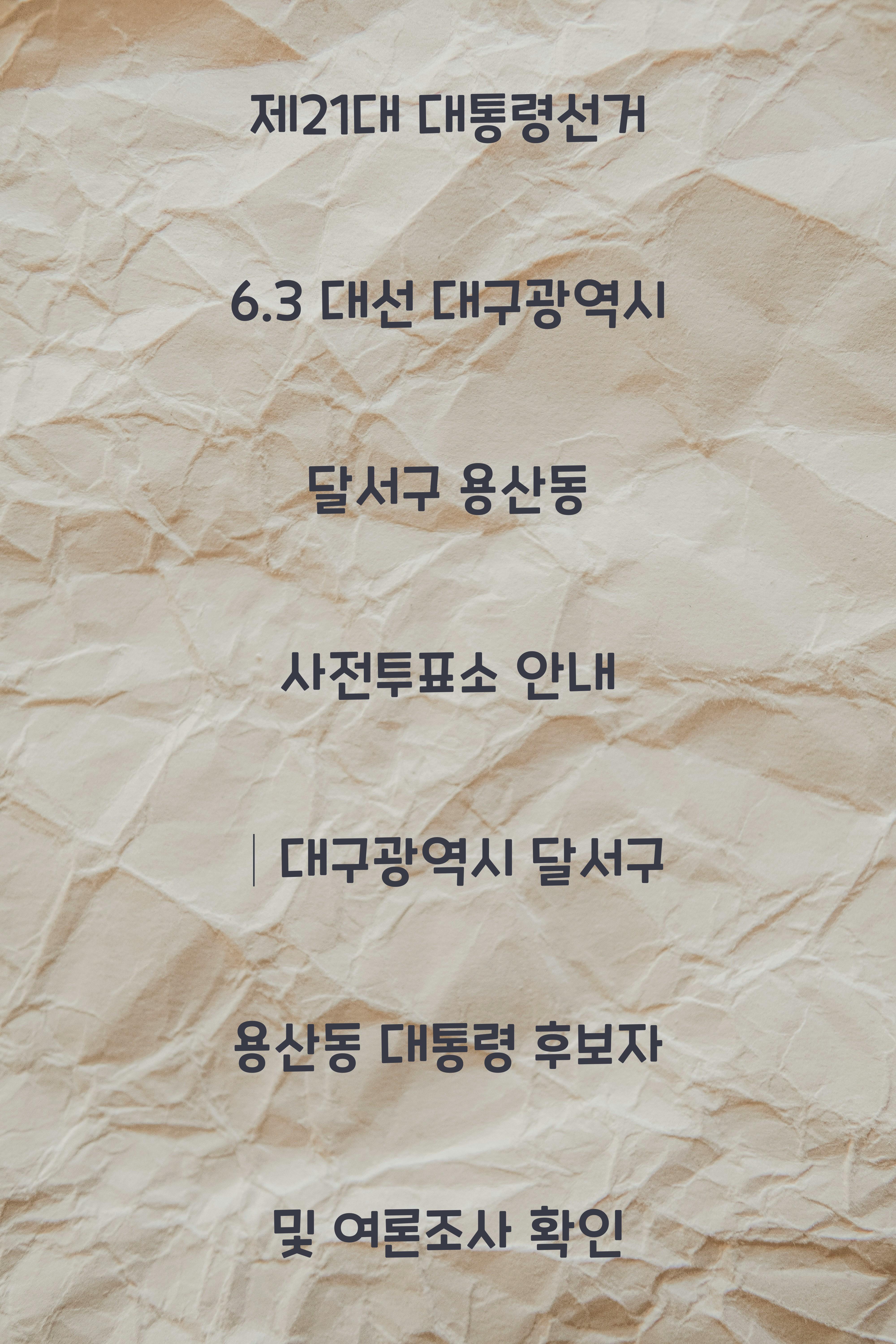 제21대 대통령선거 6.3 대선 대구광역시 달서구 용산동 사전투표소 안내 │대구광역시 달서구 용산동 대통령 후보자 및 여론조사 확인