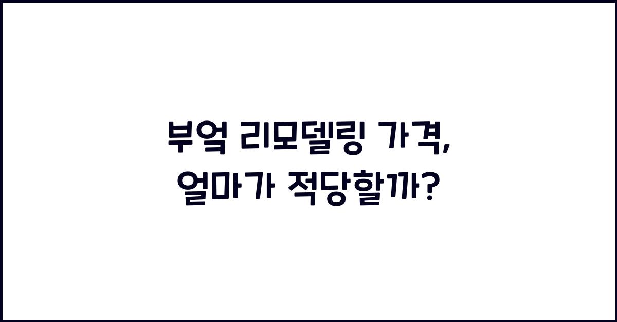 부엌 리모델링 가격