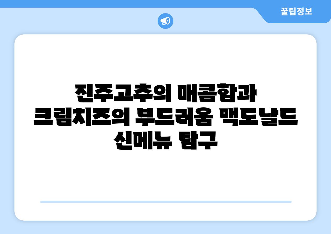 진주고추의 매콤함과 크림치즈의 부드러움 맥도날드 신메뉴 비교