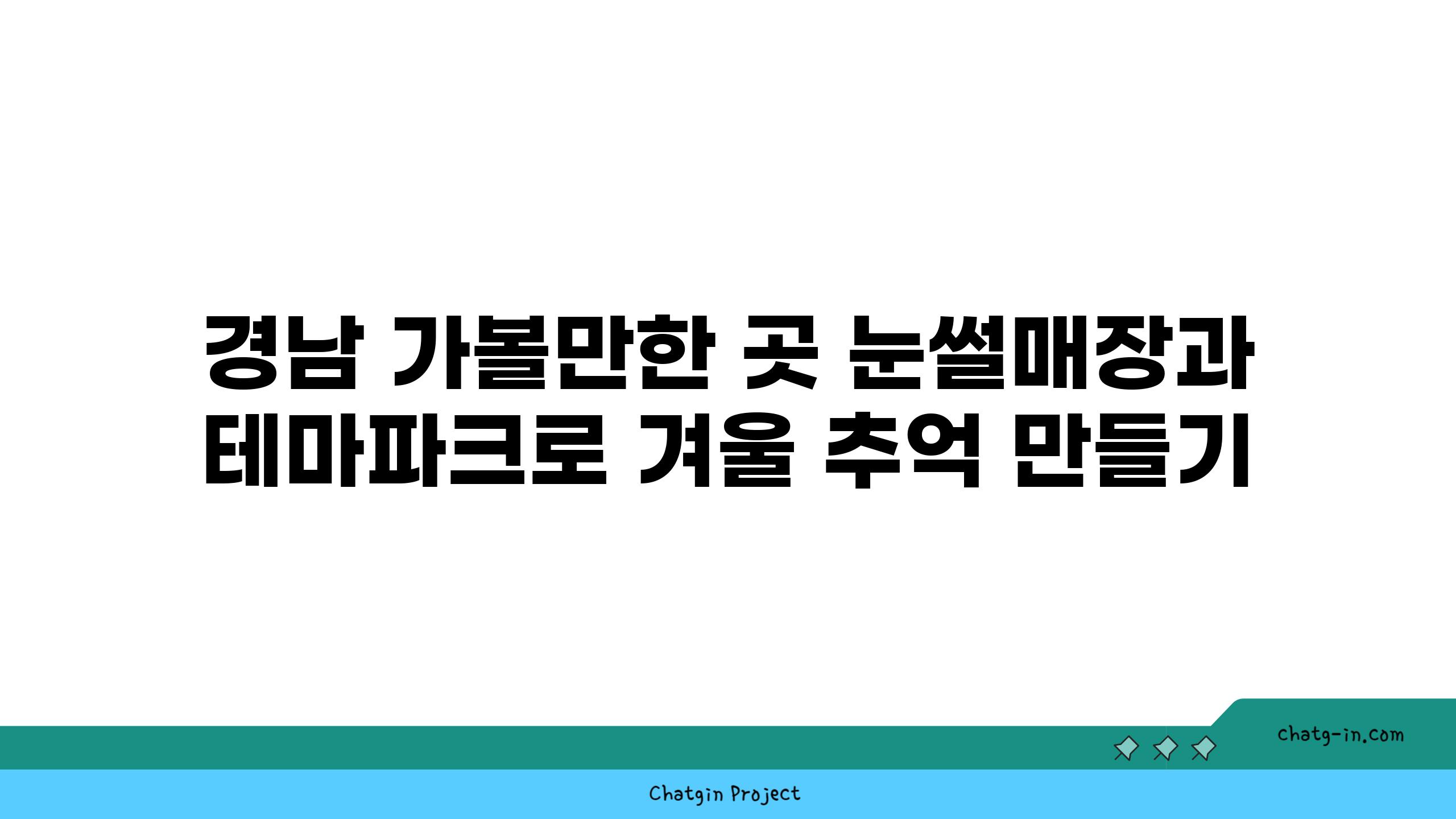 경남 가볼만한 곳 눈썰매장과 테마파크로 겨울 추억 만들기