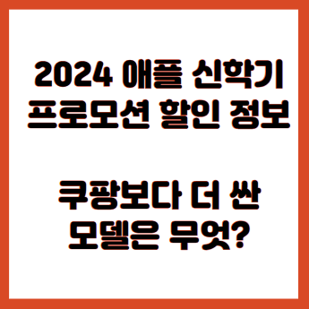 2024 애플 신학기 프로모션 할인 정보. 쿠팡보다 더 싼 모델은 무엇?