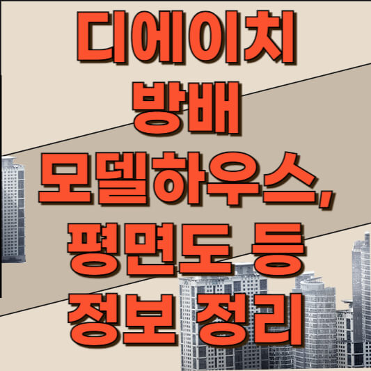 디에이치 방배 모델하우스, 평면도 정보