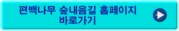 편백나무 숲내음길 바로가기