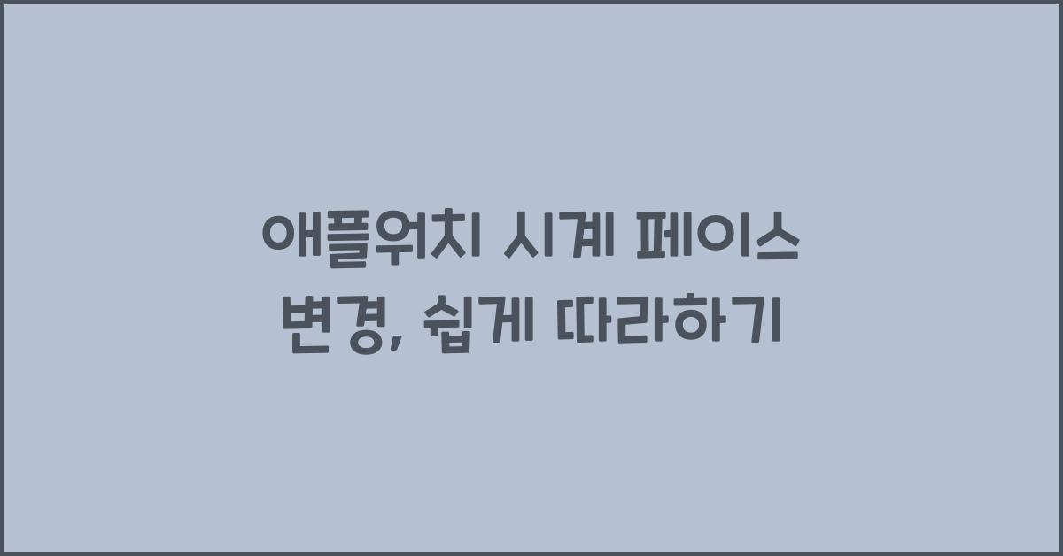 애플워치 시계 페이스 변경