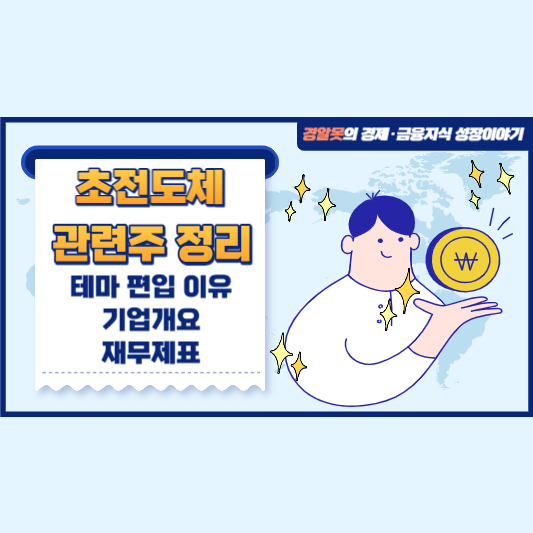  초전도체 관련주 정리 | 기업개요 재무제표 테마 편입 이유