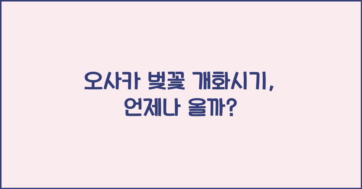 오사카 벚꽃 개화시기