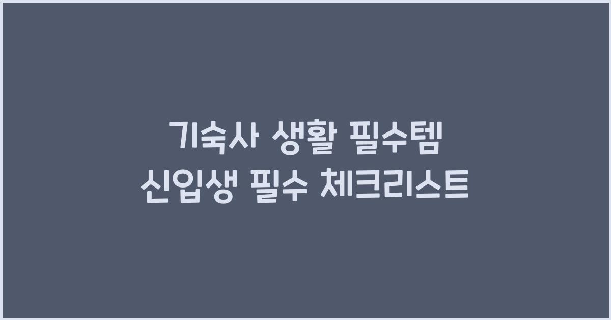 기숙사 생활 필수템