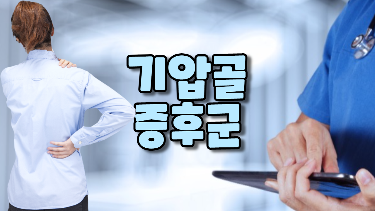  기압골 증후군