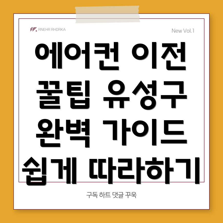 대전 에어컨 이전