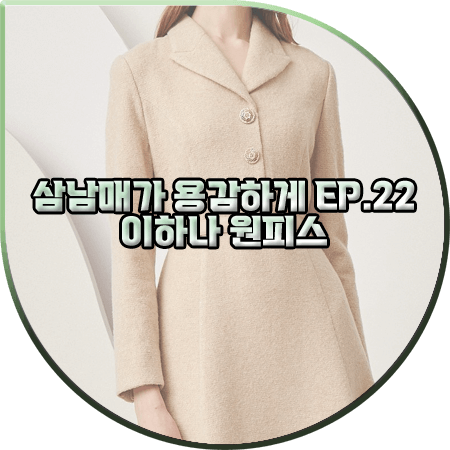  삼남매가 용감하게 22회 이하나 원피스 :: 지고트 트위드 훌 A라인 원피스 : 김태주 패션