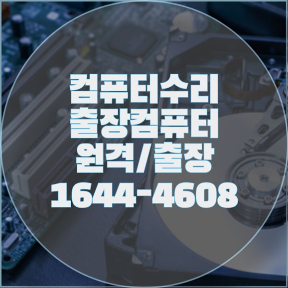  부산 동구 최고의 컴퓨터 및 노트북 토탈 케어 서비스: 전문적인 수리부터 최신 소프트웨어 설치까지 포맷,윈도우설치/포토샵,일리스트설치/맥북윈도우설치/부트캠프설치/캐드,스케치업설치/패러럴즈설치/한글,엑셀,Ms오피스설치/컴닥터
