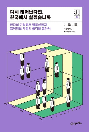  [도서 리뷰] 다시 태어난다면, 한국에서 살겠습니까