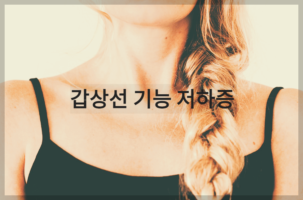 갑상선 기능 저하증