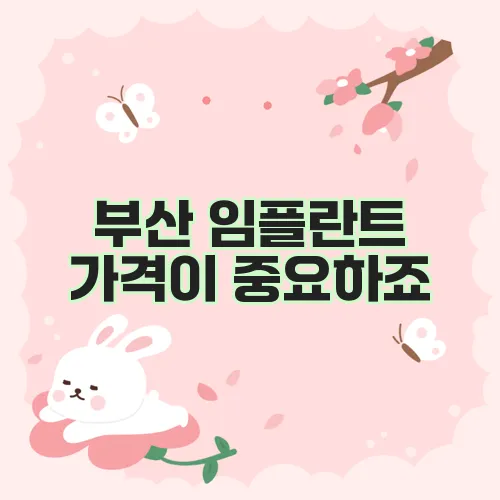 부산 임플란트 가격이 중요하죠