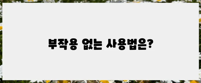 부작용을 피하는 리들샷 사용법과 꿀팁 두 가지!