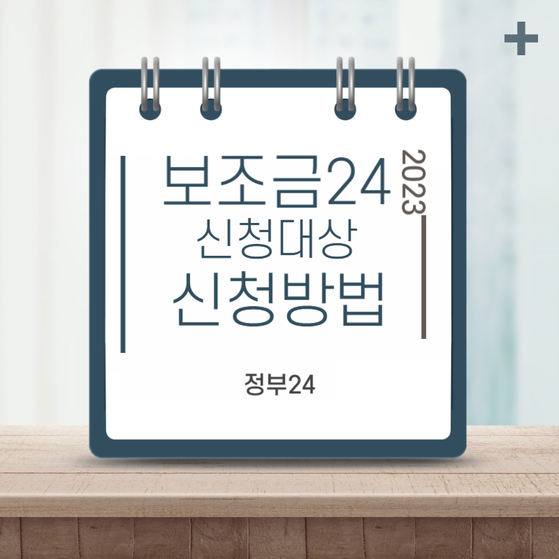 보조금24 신청하기 thumbnail