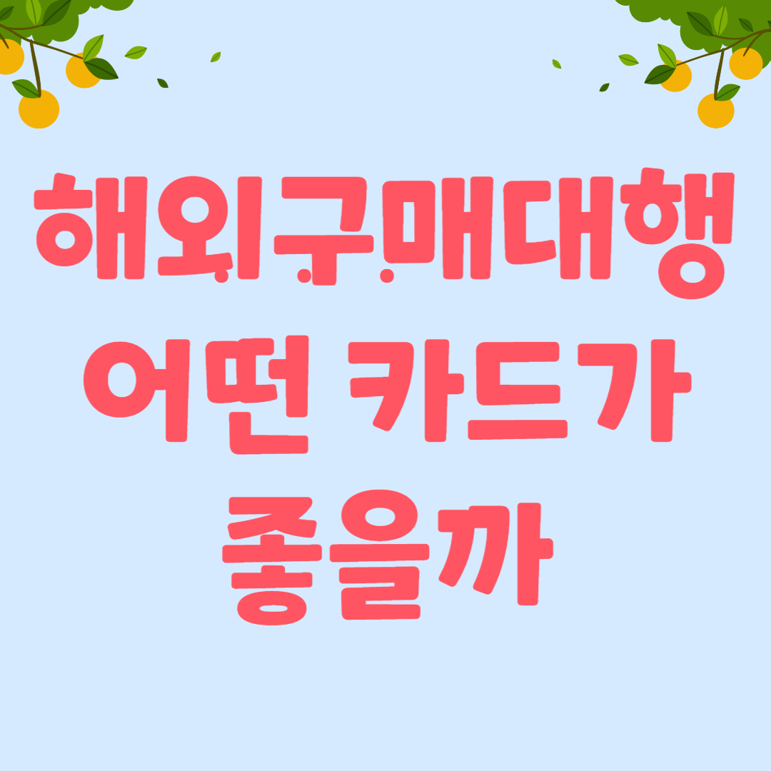  해외구매대행 어떤 카드가 좋을까