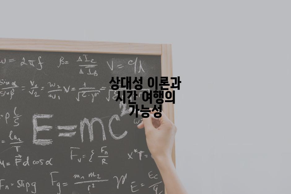 상대성 이론과 시간 여행의 가능성