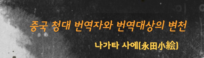  중국  청대(淸代)  번역자와 번역 대상의 변천