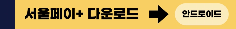 서울페이플러스 안드로이드 다운로드