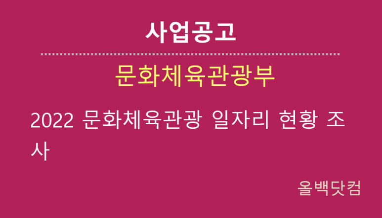  [사업공고]2022 문화체육관광 일자리 현황 조사