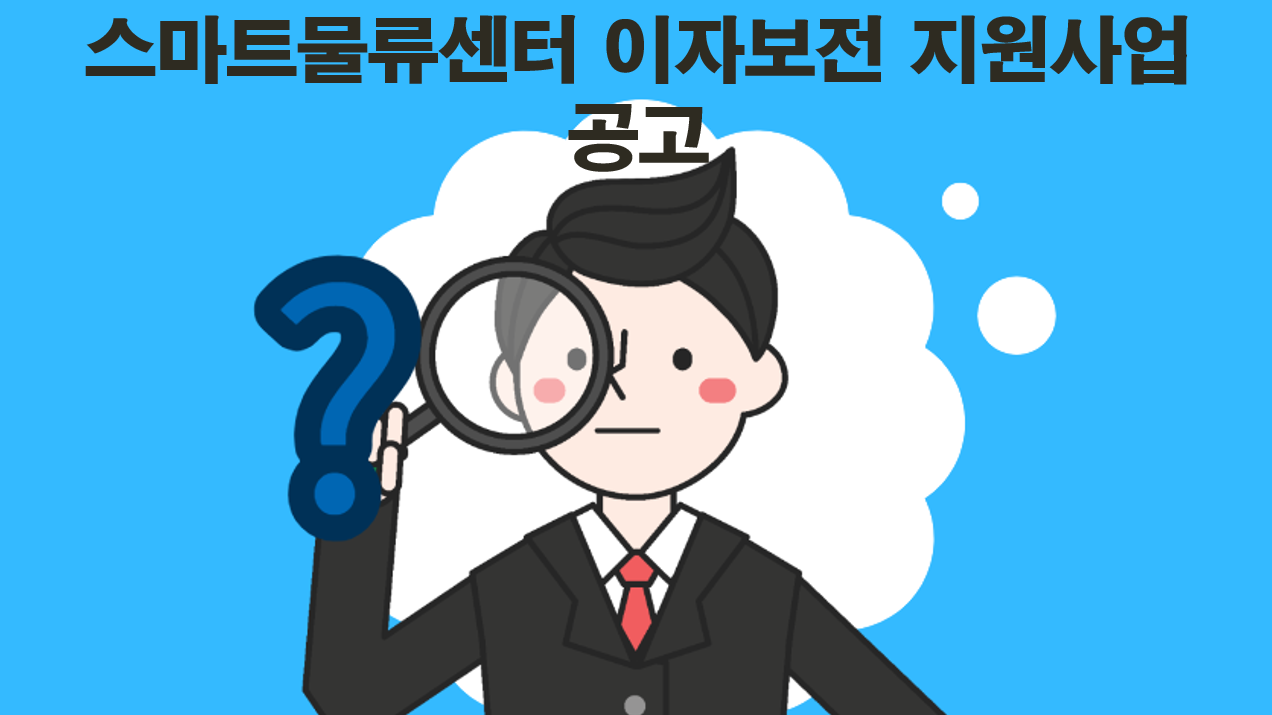  스마트물류센터 이자보전 지원사업 공고