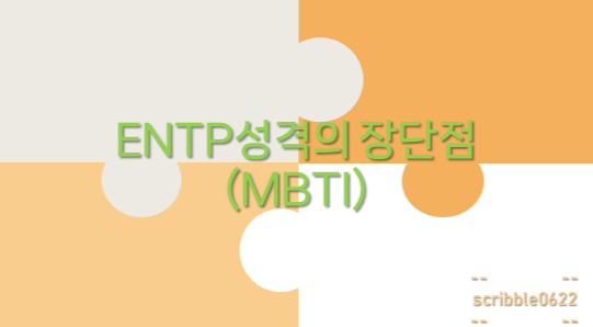  ENTP성격의 장단점(MBTI)