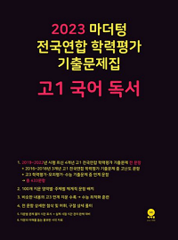 마더텅-전국-연합-기출-문제-고-1-국어-독서
